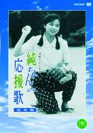 純ちゃんの応援歌　完全版７