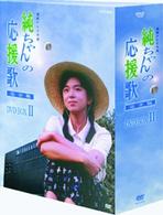 純ちゃんの応援歌　完全版　ＤＶＤ　ＢＯＸⅡ