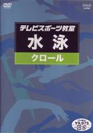 テレビスポーツ教室・水泳　クロール
