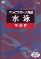 テレビスポーツ教室・水泳　平泳ぎ