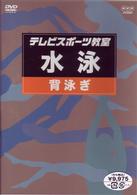 テレビスポーツ教室・水泳　背泳ぎ