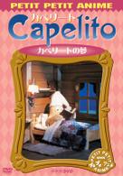ＮＨＫプチプチ・アニメ　カペリート　カペリートの夢