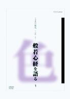 こころの時代　宗教・人生　般若心経を語る　１