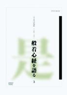 こころの時代　宗教・人生　般若心経を語る　３