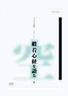 こころの時代　宗教・人生　般若心経を語る　４