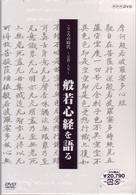 こころの時代　宗教・人生　般若心経を語る　ＢＯＸ
