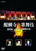 醍醐寺　薪歌舞伎