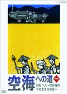 空海への道　一　同行二人～四国遍路　今に生きる空海～