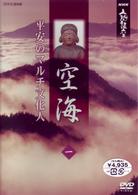 ＮＨＫ人間講座　空海～平安のマルチ文化人～　１