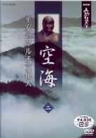 ＮＨＫ人間講座　空海～平安のマルチ文化人～　２