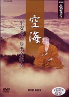 ＮＨＫ人間講座　空海～平安のマルチ文化人～　ＤＶＤ　ＢＯＸ