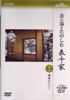 ＮＨＫ趣味悠々　茶の湯をたのしむ　表千家　第一巻　薄茶のけいこ