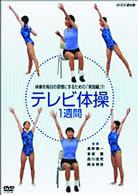 ＮＨＫテレビ体操　１週間