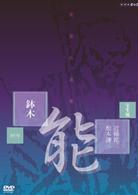 能楽名演集　能「鉢木（はちのき）」　宝生流　近藤乾三、松本謙三