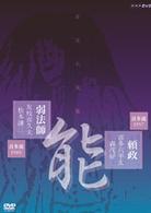 能楽名演集　能「頼政（よりまさ）」　喜多流　喜多六平太、森茂好／能「弱法師（よろぼし）」　喜多流　友枝喜久夫、松本謙三