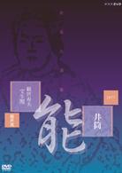 能楽名演集　能「井筒」　観世流　観世寿夫、宝生閑