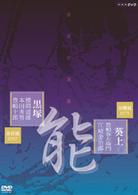 能楽名演集　能「黒塚」　金春流　櫻間道雄、本田秀男、豊嶋十郎／脳「葵上（あおいのうえ）」　金剛流　豊嶋弥左衛門、江崎金治郎
