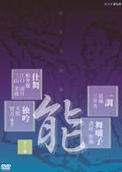 能楽名演集　仕舞、独吟、一調、舞囃子集