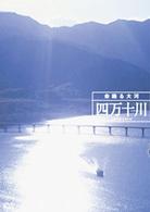四万十川　命躍る大河