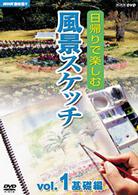 ＮＨＫ趣味悠々　日帰りで楽しむ風景スケッチ　Ｖｏｌ．１　基礎編