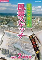 ＮＨＫ趣味悠々　日帰りで楽しむ風景スケッチ　Ｖｏｌ．２　実践編