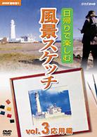 ＮＨＫ趣味悠々　日帰りで楽しむ風景スケッチ　Ｖｏｌ．３　応用編