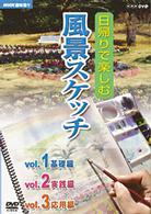 ＮＨＫ趣味悠々　日帰りで楽しむ風景スケッチ　セット