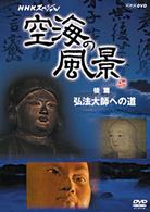 ＮＨＫスペシャル　空海の風景　後編　弘法大師への道