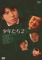 少年たち２　ＤＶＤ　ＢＯＸ