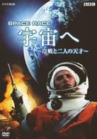 Ｓｐａｃｅ　Ｒａｃｅ　宇宙へ　～冷戦と二人の天才～