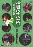 四国八十八か所　～心を旅する～　発心の道場（阿波の国　徳島県）
