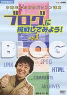 ＮＨＫ趣味悠々　中高年のためのパソコン講座　ブログに挑戦してみよう！　Ｖｏｌ．１　ブログの基本を覚えよう
