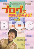 ＮＨＫ趣味悠々　中高年のためのパソコン講座　ブログに挑戦してみよう！　Ｖｏｌ．２　ブログを楽しく活用しよう