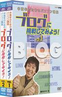 ＮＨＫ趣味悠々　中高年のためのパソコン講座　ブログに挑戦してみよう！　ＤＶＤセット