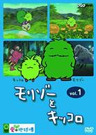モリゾーとキッコロ　ｖｏｌ．１