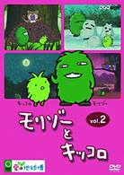 モリゾーとキッコロ　ｖｏｌ．２