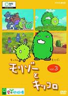 モリゾーとキッコロ　ｖｏｌ．３