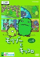 モリゾーとキッコロ　ｖｏｌ．４