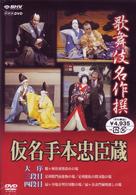 歌舞伎名作撰　假名手本忠臣蔵　（大序・三段目・四段目）