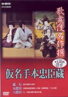 歌舞伎名作撰　假名手本忠臣蔵　（道行・五段目・六段目）