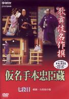歌舞伎名作撰　假名手本忠臣蔵　（七段目）