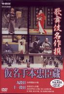 歌舞伎名作撰　假名手本忠臣蔵　（九段目・大詰）