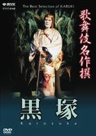 歌舞伎名作撰　黒塚