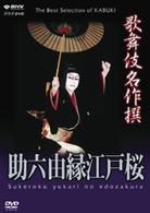 歌舞伎名作撰　助六由縁江戸桜