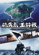 ＮＨＫスペシャル　硫黄島　玉砕戦～生還者　６１年目の証言～