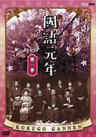 國語元年　第一巻