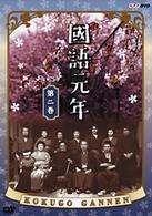 國語元年　第二巻