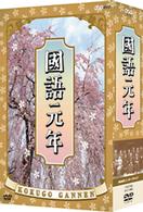 國語元年　ＤＶＤ　ＢＯＸ