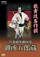 歌舞伎名作撰　曽我綉侠御所染　御所五郎蔵