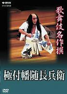 歌舞伎名作撰　極付幡随長兵衛